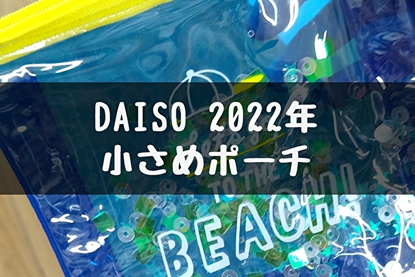Daiso【小さめポーチ2022】クリア・メッシュ・キャラ