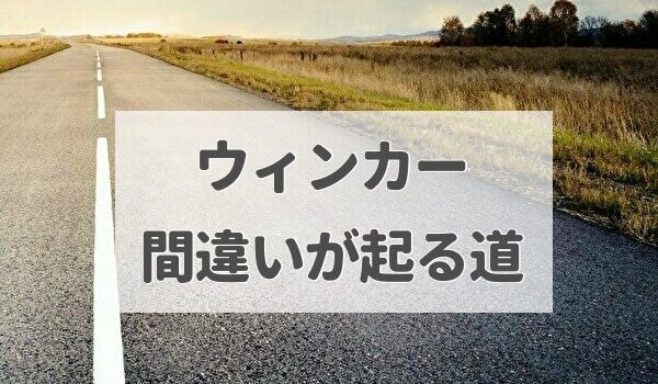 車のウィンカー 方向指示器 の間違いが起る道 原因は トマトサーチ２