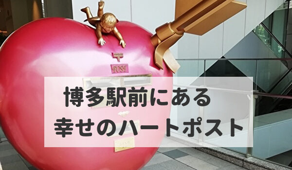 福岡ちょっとおすすめスポット 博多駅前のハート型のポスト トマトサーチ２