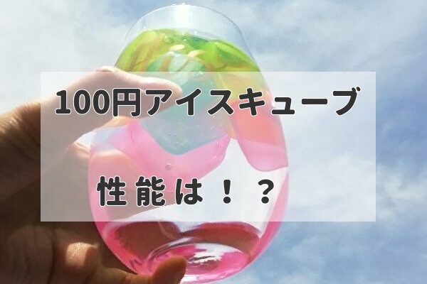 100均ダイソーセリア アイスキューブ 使用感は良い感じ トマトサーチ２