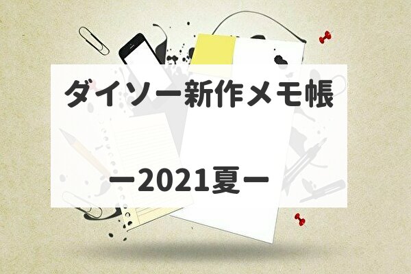 ダイソーの新作メモ帳【2021夏】絵が変わる不思議なメモ