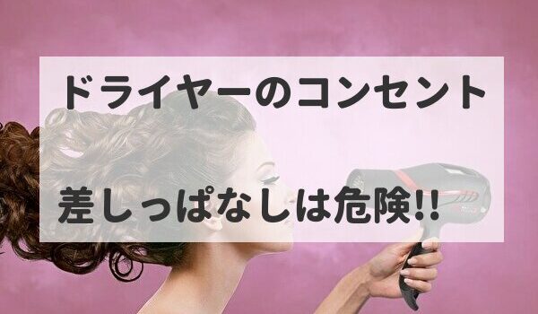 危険 ドライヤーコンセント差しっぱなし収納 火災の原因 ﾄﾏﾄｻｰﾁ2