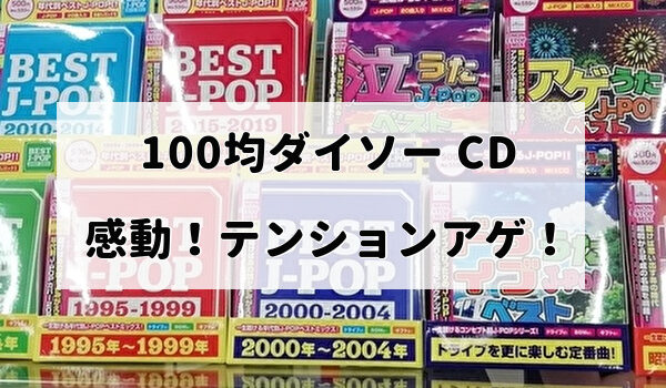 100均 ダイソー販売の懐メロｰj Pop Cdとは Tomato Search2