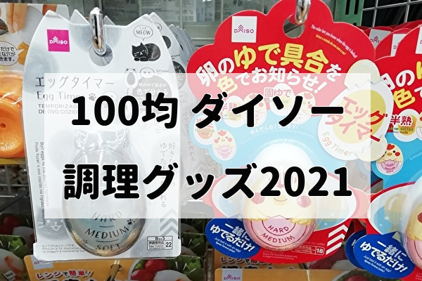 【100均ダイソー】調理グッズ2021―泡立て・計量カップ