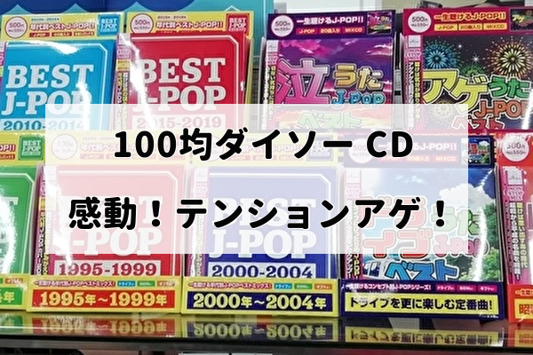 【100均】ダイソー販売の懐メロｰJ-POP CDとは？
