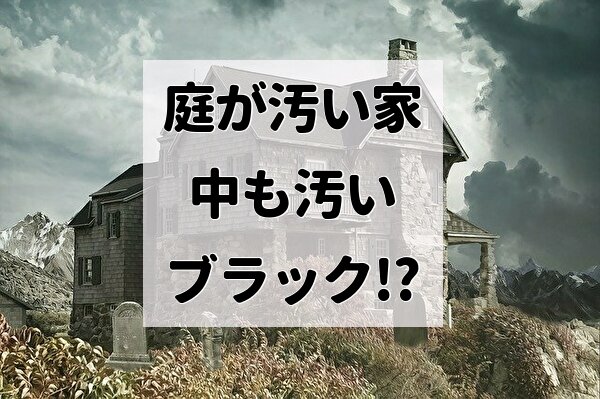 庭が汚い家は 中も汚い 営業マンの独断と偏見シリーズ ﾄﾏﾄｻｰﾁ2