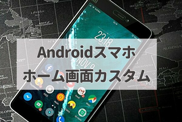 Androidスマホ ホーム画面 使いやすいカスタム 3技 トマトサーチ２