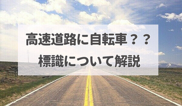 高速 有料道路 通れないはずの自転車が 通行禁止の標識 トマトサーチ２