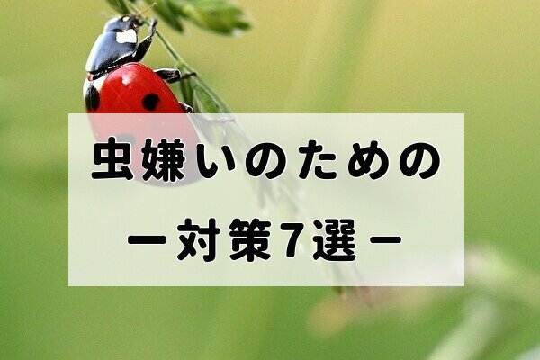 虫嫌い 今すぐ対策 6選 アパートやマンションで一人暮らし ﾄﾏﾄｻｰﾁ2