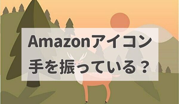 Amazonアカウントのアイコンが手を振っている 錯覚 Tomato Search2