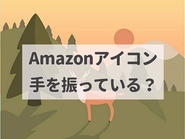 Amazonアカウントのアイコンが手を振っている 錯覚 ﾄﾏﾄｻｰﾁ2