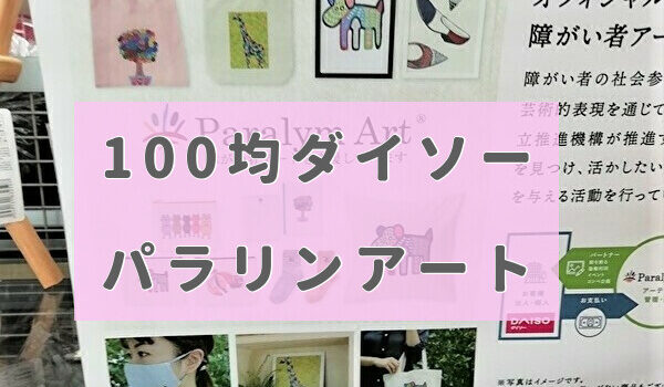 100均 ダイソー パラリンアートがおしゃれ 21秋 ﾄﾏﾄｻｰﾁ2