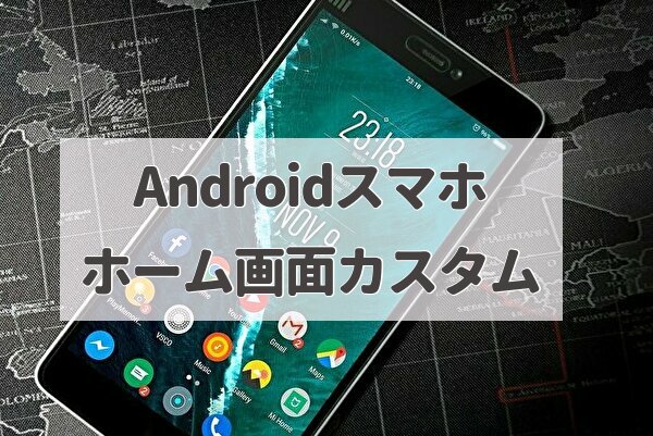 Androidスマホ【ホーム画面】使いやすいカスタム☆3技