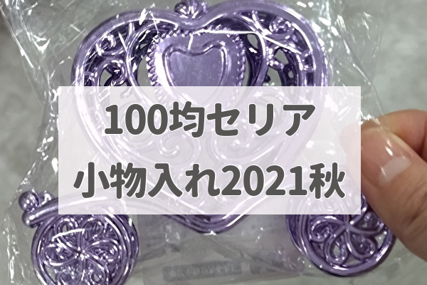 100均【セリア】小物入れ・ラッピング箱・小ケースー2021秋