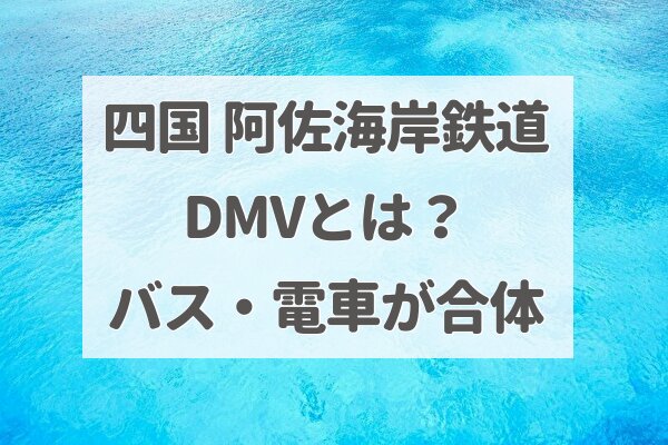 2in1【電車・バス合体DMV】四国の 阿佐海岸鉄道とは？