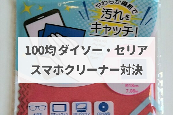 100均スマホクリーナー対決 ダイソー セリア 21 Tomato Search2 Com 100均スマホクリーナー対決 ダイソー セリア 21 Tomato Search2 Com