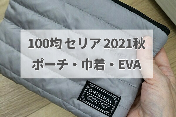 100均【セリア】ポーチ・EVAケース・きんちゃく袋2021秋