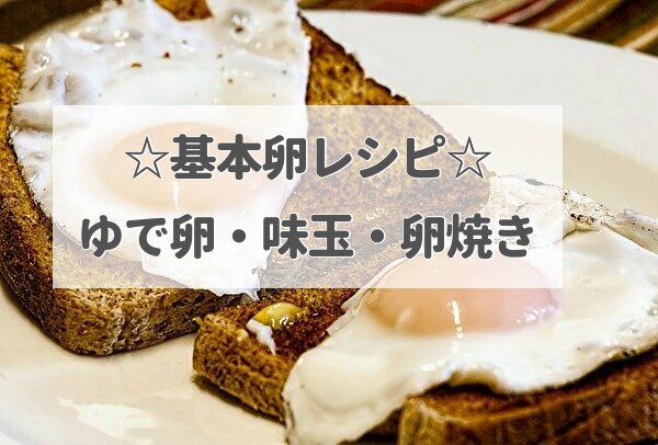 ゆで卵・味玉・卵焼き・醤油漬け・フレンチトースト【レシピ】