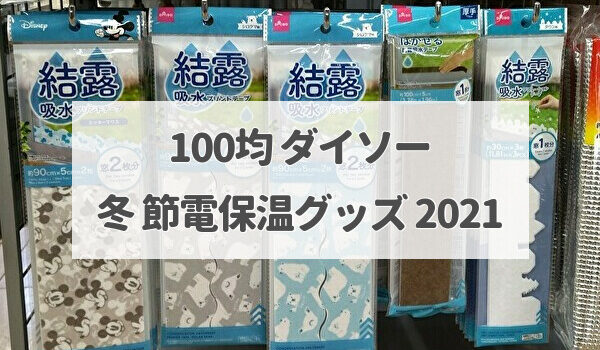 100均ダイソー 冬の節電 保温 結露 対策グッズ 21冬 ﾄﾏﾄｻｰﾁ2
