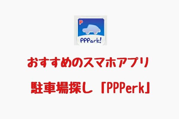 【PPPark】安い駐車場探す！便利なスマホアプリNo.1