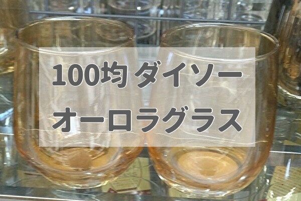 100均ダイソー【オーロラグラス】耐熱・真空グラスー2021