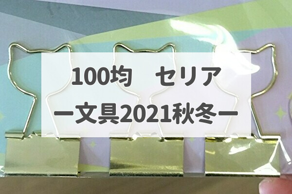 100均【セリア】最新☆文具・事務用品－2021秋冬