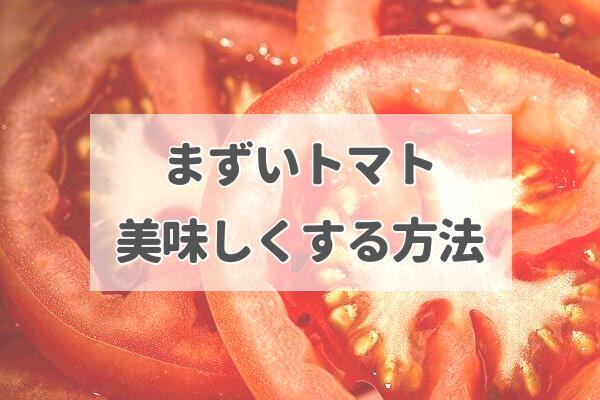 トマトを美味しくする方法【追熟してあまく・保存方法】