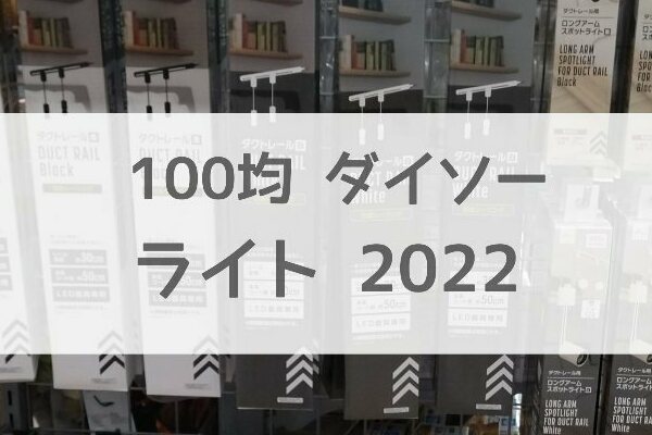 100均ダイソー【インテリア・LEDワイヤー・スポットライト】