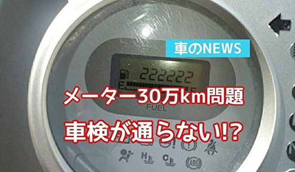 車のメーター30万km問題 車検が通らなくなる ﾄﾏﾄｻｰﾁ2