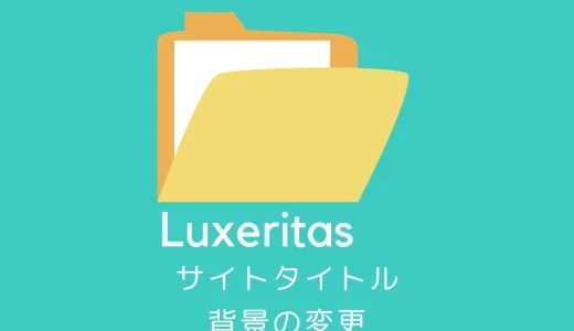Luxeritas の「サイトタイトル」と「背景」の変更方法