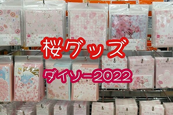 100均ダイソー【桜グッズ】春・ピンク―2022年