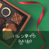 100ダイソー【バレンタイン】ラッピング・シール・紙袋・カード