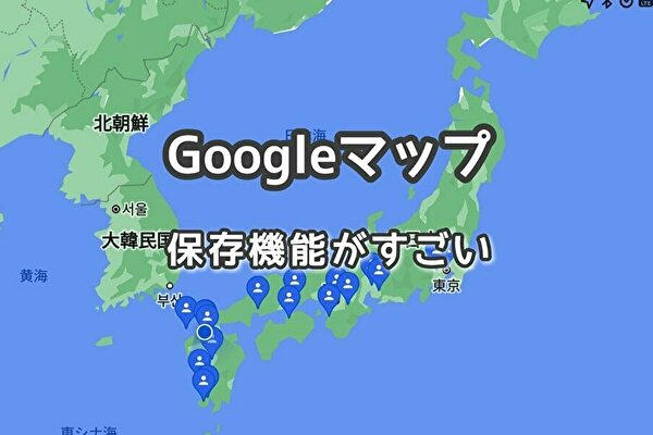 旅行やお出かけ【Googleマップ活用術】超オススメ機能