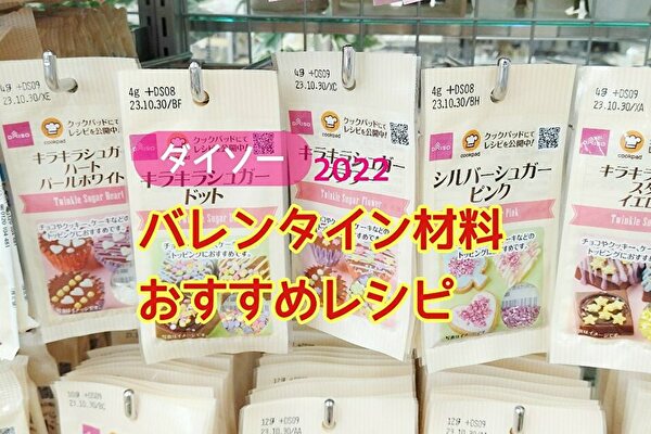 100均【ダイソー】バレンタイン材料・おすすめレシピ