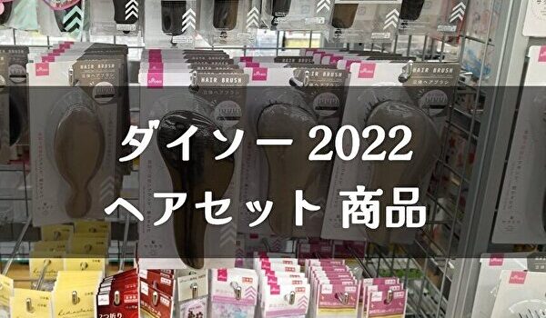 100均 ダイソー ヘアセットができるアイテム22 Tomato Search2