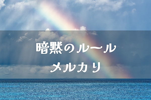 メルカリ暗黙のルール トラブル回避のために守るべき Tomato Search2