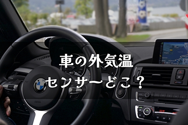 車の 外気温 の温度計どこにある 性能 季節との関係 トマトサーチ２