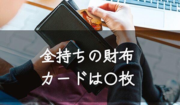 お金持ちの財布の中身は カードは 枚だった ﾄﾏﾄｻｰﾁ2