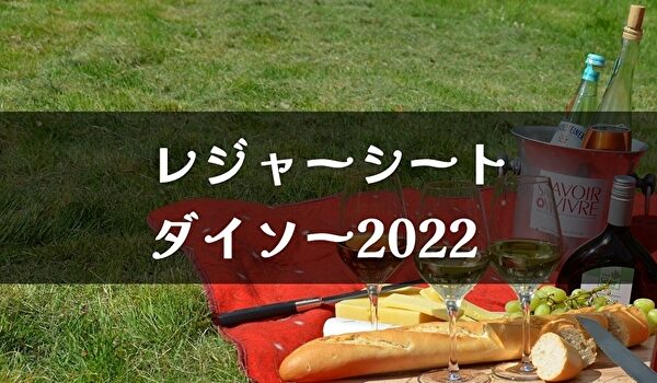 100均 ダイソー レジャーシート22 おしゃれ 厚手 トマトサーチ２