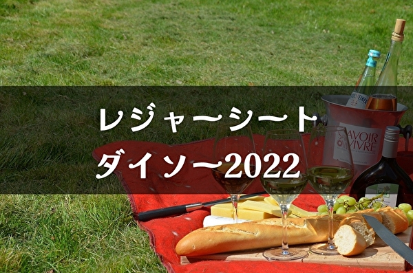 100均 ダイソー レジャーシート22 おしゃれ 厚手 トマトサーチ２