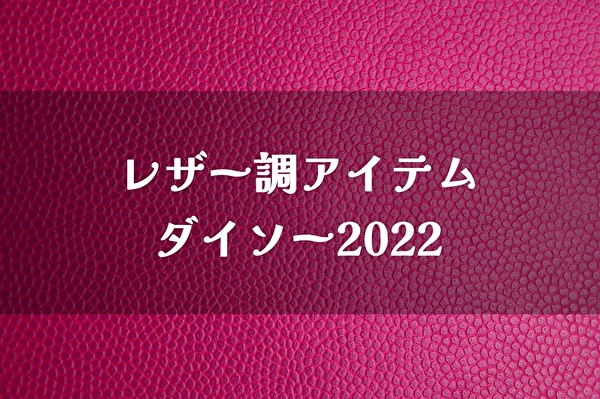 100均ダイソー【フェイクレザー商品】革風小物2022