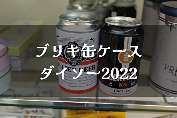 100円均一【ダイソー】ブリキ・缶の収納ケース2022年