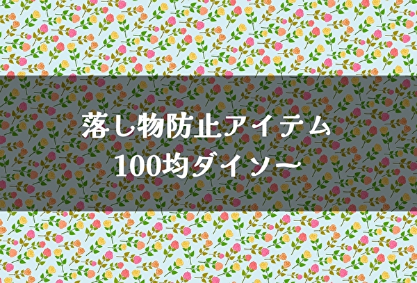 【キーホルダー・缶バッチの落下を防止】100均ダイソー