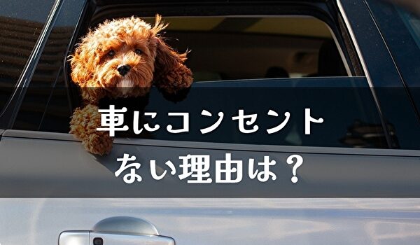 大問題 自動車に家庭用コンセントが設置されない理由 ﾄﾏﾄｻｰﾁ2