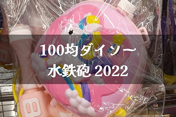 100均ダイソー 水鉄砲22 タンク式 拳銃タイプ トマトサーチ２