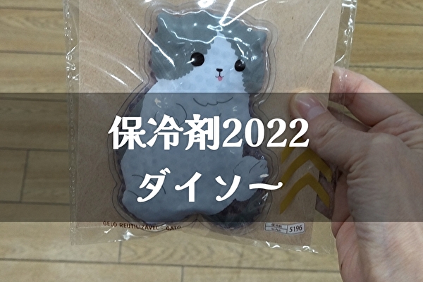 100均 ダイソー 保冷剤22年 可愛い 水滴防止高性能 トマトサーチ２