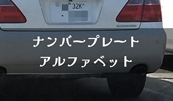 車のナンバープレート アルファベット どういう意味 トマトサーチ２