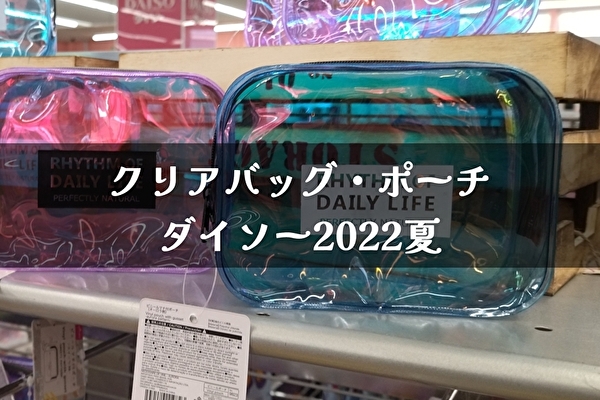 ダイソー【クリアバック・ポーチ・シートバック】2022年