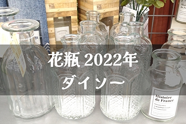 100均【ダイソー】花瓶大小・ワイヤーフラワー2022年