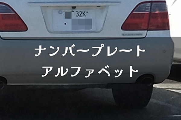 車のナンバープレート【アルファベット】どういう意味？